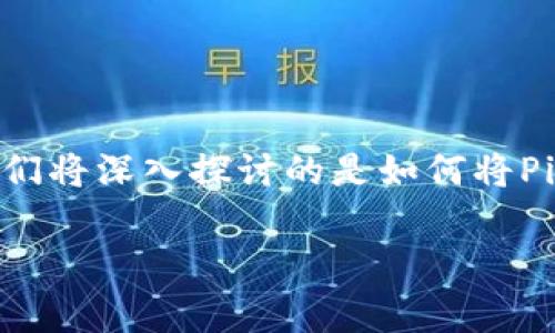 在当前的加密货币生态中，随着数字资产的蓬勃发展，越来越多的用户开始接触和探索不同的钱包和交易平台。今天，我们将深入探讨的是如何将Pig（即Pig Token）提币到TP钱包的具体流程。这一过程虽看似复杂，但只要把握好每一步，便能顺利完成资产的安全转移。

简单易懂的Pig Token提币到TP钱包流程