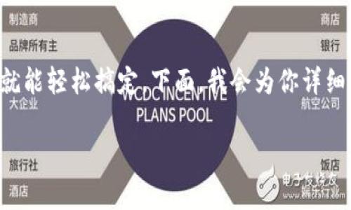 创建一个TP（跨链）冷钱包的过程听起来复杂，但其实只要遵循一些步骤，就能轻松搞定。下面，我会为你详细介绍整个过程，同时解答一些相关的问题，帮助你更全面地了解这个主题。

如何轻松创建TP冷钱包，安全储存你的数字资产