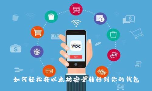 如何轻松将以太坊安全转移到你的钱包