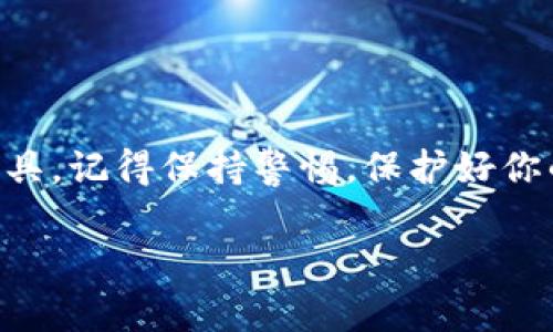   如何快速创建Terra链钱包的详细教程 / 

 guanjianci Terra链, 钱包创建, 区块链技术, 加密货币 /guanjianci 

引言：认识Terra链的魅力
在当今的数字时代，区块链技术和加密货币的快速发展为我们提供了无穷的可能性。就在这一领域里，Terra链凭借其可靠的基础设施和高效的交易机制脱颖而出。对于那些希望参与这一新兴市场的人来说，创建一个安全且高效的钱包是迈出的第一步。接下来，我们将详细讲解如何创建你的Terra链钱包，帮助你顺利进入这个充满机遇的世界。

Terra链钱包的基础知识
在我们开始之前，了解一些钱包的基本概念是必要的。简单来说，加密货币钱包是存储、接收和发送加密货币的一种工具。它可以是硬件钱包，也可以是软件钱包。而针对Terra链，钱包不仅能让你存储LUNA和其他基于Terra链的代币，还可以参与到去中心化金融（DeFi）和其他链上应用中。

选择合适的钱包类型
在创建Terra链钱包之前，你需要选择合适的钱包类型。目前市面上有多种钱包可以选择，包括在线钱包、手机钱包和硬件钱包等。strong在线钱包/strong使用方便，但安全性较低；strong手机钱包/strong提供了便捷的移动体验，适合日常使用；而strong硬件钱包/strong虽然使用起来较为复杂，但却是最为安全的选择。/strong根据你的需求选择适合你自己的钱包类型。

步骤一：下载和安装钱包应用
选择好钱包类型后，接下来就要下载相应的钱包应用了。在这里，我们推荐几款常用的钱包应用，比如Terra Station。它是官方开发的一个钱包，支持多个平台，包括桌面和手机。你可以从官方网站或者应用商店找到并下载。完成下载后，按照提示进行安装，确保每一步都仔细操作，以免出现错误。

步骤二：创建新钱包
一旦你安装了钱包应用，打开它，你会看到一个“创建新钱包”的选项。点击这个选项，系统将引导你完成创建过程。通常，你需要设置一个strong安全密码/strong，确保它复杂且记得住。同时，系统会生成助记词，这是恢复你钱包的关键。请务必将它保存在安全的地方，避免丢失。

步骤三：备份你的助记词
在钱包创建过程中，助记词是最为重要的部分。绝对不要将助记词泄露给任何人。建议在纸上记录下来，并放在一个安全的地方。此外，可以使用加密笔记本或密码管理器来存储它。但无论如何，保持安全性是至关重要的。

步骤四：进行交易设置
一切准备就绪后，你可以进行一些基础的交易设置。首先，你需要为你的钱包地址充值。可以通过交易所转账或者找到支持Terra链的其他用户进行转账。一旦你的钱包有了余额，你就可以开始体验区块链的乐趣了！

步骤五：安全性检查与保护
在你开始使用钱包进行各种活动之前，确保你配置了一些安全措施。比如，启用双重身份验证（2FA），定期更新安全密码，并了解如何识别安全威胁。这将大大降低你钱包被攻击的风险。

常见问题解答
1. strong如何恢复我的钱包？/strongbr如果你不小心丢失了访问权限或者手机，别担心。只要你有你的助记词，就可以在任何支持Terra链的钱包中恢复你的账户。只需在新的钱包中选择“恢复钱包”功能，然后输入助记词即可。

2. strong钱包使用过程中需要注意什么？/strongbr在使用钱包时，留意钱包地址的安全，不要随便点击不明链接。同时，定期检查钱包交易记录，了解是否有异常交易发生。

结语：开启你的加密货币之旅
通过以上步骤，现在你已经成功创建了自己的Terra链钱包！区块链的世界是如此广阔，等待你的探索。无论你是想投资、交易还是参与DeFi项目，这个钱包都将是你的重要工具。记得保持警惕，保护好你的资产，这样你就能安心享受加密货币带来的便利与乐趣了！

在这一旅程中，如果你还想了解更多相关知识，或者有其他的疑问，欢迎随时向我们咨询。祝你好运，愿你在加密世界中取得成功！