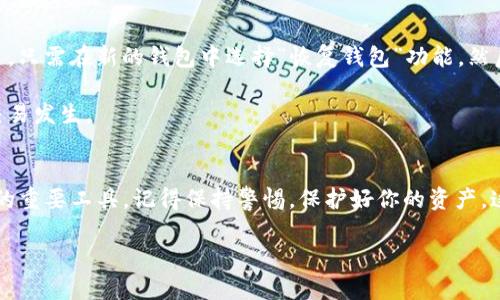   如何快速创建Terra链钱包的详细教程 / 

 guanjianci Terra链, 钱包创建, 区块链技术, 加密货币 /guanjianci 

引言：认识Terra链的魅力
在当今的数字时代，区块链技术和加密货币的快速发展为我们提供了无穷的可能性。就在这一领域里，Terra链凭借其可靠的基础设施和高效的交易机制脱颖而出。对于那些希望参与这一新兴市场的人来说，创建一个安全且高效的钱包是迈出的第一步。接下来，我们将详细讲解如何创建你的Terra链钱包，帮助你顺利进入这个充满机遇的世界。

Terra链钱包的基础知识
在我们开始之前，了解一些钱包的基本概念是必要的。简单来说，加密货币钱包是存储、接收和发送加密货币的一种工具。它可以是硬件钱包，也可以是软件钱包。而针对Terra链，钱包不仅能让你存储LUNA和其他基于Terra链的代币，还可以参与到去中心化金融（DeFi）和其他链上应用中。

选择合适的钱包类型
在创建Terra链钱包之前，你需要选择合适的钱包类型。目前市面上有多种钱包可以选择，包括在线钱包、手机钱包和硬件钱包等。strong在线钱包/strong使用方便，但安全性较低；strong手机钱包/strong提供了便捷的移动体验，适合日常使用；而strong硬件钱包/strong虽然使用起来较为复杂，但却是最为安全的选择。/strong根据你的需求选择适合你自己的钱包类型。

步骤一：下载和安装钱包应用
选择好钱包类型后，接下来就要下载相应的钱包应用了。在这里，我们推荐几款常用的钱包应用，比如Terra Station。它是官方开发的一个钱包，支持多个平台，包括桌面和手机。你可以从官方网站或者应用商店找到并下载。完成下载后，按照提示进行安装，确保每一步都仔细操作，以免出现错误。

步骤二：创建新钱包
一旦你安装了钱包应用，打开它，你会看到一个“创建新钱包”的选项。点击这个选项，系统将引导你完成创建过程。通常，你需要设置一个strong安全密码/strong，确保它复杂且记得住。同时，系统会生成助记词，这是恢复你钱包的关键。请务必将它保存在安全的地方，避免丢失。

步骤三：备份你的助记词
在钱包创建过程中，助记词是最为重要的部分。绝对不要将助记词泄露给任何人。建议在纸上记录下来，并放在一个安全的地方。此外，可以使用加密笔记本或密码管理器来存储它。但无论如何，保持安全性是至关重要的。

步骤四：进行交易设置
一切准备就绪后，你可以进行一些基础的交易设置。首先，你需要为你的钱包地址充值。可以通过交易所转账或者找到支持Terra链的其他用户进行转账。一旦你的钱包有了余额，你就可以开始体验区块链的乐趣了！

步骤五：安全性检查与保护
在你开始使用钱包进行各种活动之前，确保你配置了一些安全措施。比如，启用双重身份验证（2FA），定期更新安全密码，并了解如何识别安全威胁。这将大大降低你钱包被攻击的风险。

常见问题解答
1. strong如何恢复我的钱包？/strongbr如果你不小心丢失了访问权限或者手机，别担心。只要你有你的助记词，就可以在任何支持Terra链的钱包中恢复你的账户。只需在新的钱包中选择“恢复钱包”功能，然后输入助记词即可。

2. strong钱包使用过程中需要注意什么？/strongbr在使用钱包时，留意钱包地址的安全，不要随便点击不明链接。同时，定期检查钱包交易记录，了解是否有异常交易发生。

结语：开启你的加密货币之旅
通过以上步骤，现在你已经成功创建了自己的Terra链钱包！区块链的世界是如此广阔，等待你的探索。无论你是想投资、交易还是参与DeFi项目，这个钱包都将是你的重要工具。记得保持警惕，保护好你的资产，这样你就能安心享受加密货币带来的便利与乐趣了！

在这一旅程中，如果你还想了解更多相关知识，或者有其他的疑问，欢迎随时向我们咨询。祝你好运，愿你在加密世界中取得成功！