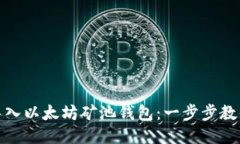 如何轻松导入以太坊矿池