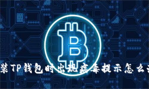 安装TP钱包时出现病毒提示怎么办？