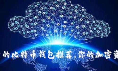 2023年最可靠的比特币钱包推荐，你的加密资产安全守护者