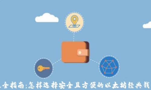 
最全指南：怎样选择安全且方便的以太坊经典钱包