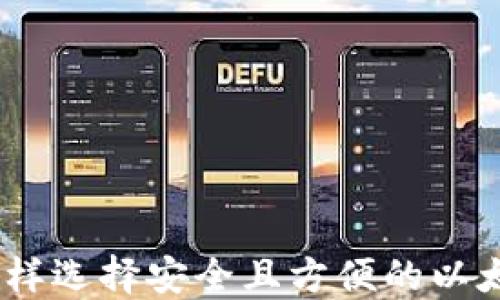 
最全指南：怎样选择安全且方便的以太坊经典钱包