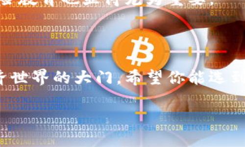 虚拟币钱包的定义与作用

虚拟币钱包，简单来说，就是存储和管理你数字货币的地方。它可以让你安全地接收、发送和存储不同类型的加密货币，比如比特币、以太坊和其他各种数字资产。想象一下，就像你的实体钱包一样，它不仅仅是用来存放真钱的地方，虚拟币钱包则是你在数字世界中的“财务助手”。

虚拟币钱包的种类

在虚拟币钱包的世界里，有几种不同的类型，每种都有其独特的优势和适用场景。

第一种是“热钱包（Hot Wallet）”。这种钱包是持续在线的，方便用户随时随地进行交易。热钱包的一大优势是使用方便，就像你的数字银行账户。不过，正因为它们常年处于联网状态，所以相对较容易受到网络攻击。

其次是“冷钱包（Cold Wallet）”。冷钱包通常不是常在线的设备，如USB设备或纸质钱包。由于它们不连接互联网，因此相对更加安全，非常适合长期存储大量的虚拟货币。如果你打算长期持有某种虚拟货币而不频繁交易，冷钱包会是一个不错的选择。

如何选择合适的虚拟币钱包

选择一个合适的虚拟币钱包，就像选购一部手机一样重要。首先你得考虑到安全性，毕竟你的资产安全是第一位的。其次是易用性，你希望能便捷地进行交易，同时能够快速查找交易记录。此外，钱包还应支持你所拥有的各种数字货币。

现在市面上也许有成百上千种虚拟币钱包可供选择，但你可以通过查看用户评价、社区反馈等方式来帮助自己做出决定。记得，最流行的选项不一定是最适合你的。

如何保护你的虚拟币钱包安全

无论你选择热钱包还是冷钱包，保护你的虚拟币资产都是至关重要的。在使用热钱包时，设置强密码并开启双重身份验证是非常基本的安全措施。而对于冷钱包，确保其存放在一个安全的地方，并定期备份相关信息是非常重要的。

要避免将大额资金存放在热钱包里，尤其是在频繁交易时。可以考虑将只需交易的小额资金放在热钱包中，而将长期持有的资产转移到冷钱包中。这样就可以在一定程度上降低风险。

虚拟币钱包的未来展望

随着数字货币的日渐普及，虚拟币钱包的未来可能会越来越精彩。越来越多的金融科技企业和传统银行正在逐步进军这片蓝海市场。未来的虚拟币钱包不仅会更加安全、高效，还可能结合更多的金融服务，比如信贷、支付和资产管理等功能。

或许在不久的将来，我们可以期待与其他金融工具的无缝集成，生活会因此变得更加便利。但与此同时，用户的投资意识和风险教育也显得尤为重要。

结语

无论你是虚拟币的新手还是资深投资者，了解虚拟币钱包是管理数字资产的基本功。它不仅仅是一个工具，更是通向数字经济世界的大门。希望你能选到最合适的虚拟币钱包，并在这个充满机遇与挑战的新世界中受益。

了解虚拟币钱包：数字资产安全管理的最佳选择