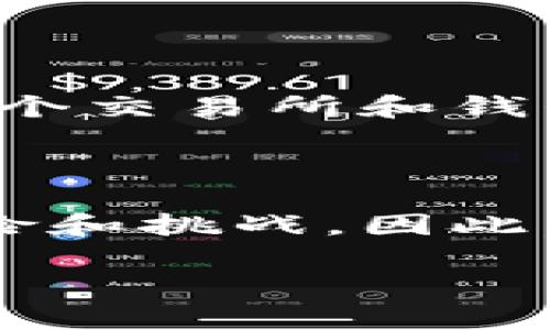 虚拟币本地钱包是什么

在数字货币的世界中，安全性无疑是每个人关注的重点问题，而“虚拟币本地钱包”就是一个可以为你的资产提供额外保护的工具。那么，虚拟币本地钱包究竟是什么？它如何运作？在下面的文章中，我们将详细探讨这个话题。

什么是虚拟币本地钱包？

虚拟币本地钱包是一个允许用户存储和管理加密货币的应用程序，直接安装在用户的电脑或手机上。与网络钱包或交易所钱包不同，虚拟币本地钱包将你的私钥保存于你的设备中，而不是云端或他人的服务器上。这意味着即使网络出现问题，你的虚拟币依然安全保存在你的本地设备中。

本地钱包的优势

使用虚拟币本地钱包有几个显著的优点：

ul
    listrong安全性：/strong由于私钥保存在本地设备中，你不必担心交易所被黑客攻破而导致资产损失。/li
    listrong控制权：/strong你完全掌握自己的资产，没有第三方能够干预你的交易。/li
    listrong离线交易：/strong即便在没有网络的情况下，你也可以完成虚拟币的发送和接收。/li
    listrong隐私保护：/strong本地钱包通常提供更好的隐私保护，用户信息不易泄露。/li
/ul

本地钱包的不足

尽管本地钱包有许多优点，但也有其不足之处：

ul
    listrong易丢失：/strong如果没有备份，一旦设备损坏或丢失，可能会导致永久性资产损失。/li
    listrong使用复杂：/strong对于新手来说，操作可能不如在线钱包直观。/li
    listrong维护成本：/strong需要定期更新，提高安全性和兼容性。/li
/ul

如何选择合适的本地钱包？

选择适合自己的虚拟币本地钱包时，有几个因素需要考虑：

ul
    listrong安全性：/strong确保钱包具备良好的安全功能，如加密和备份选项。/li
    listrong用户体验：/strong界面友好，操作简单。/li
    listrong支持币种：/strong确保钱包支持你想要存储和交易的虚拟币。/li
    listrong开发公司信誉：/strong选择由知名公司或团队开发的钱包，以保障技术支持和安全。/li
/ul

配置与使用指南

使用本地钱包非常简单。一般来说，你需要下载钱包应用，进行安装，然后通过创建账户或导入现有账户来开始使用。接下来，设置一个强密码，并进行备份，以免丢失。

很多钱包还提供帮助文档和社区支持，确保用户能够顺利完成操作。对于新手来说，建议在初次使用钱包时选择小额资金，待熟悉操作后再进行更大额的交易。

常见问题解答

在选择和使用虚拟币本地钱包时，用户常常会遇到一些疑问，以下是一些常见问题及其详细解答：

h41. 本地钱包的私钥是如何保护的？/h4

本地钱包的私钥通常采用加密保护。即使黑客攻入你的设备，他们也很难读取加密的私钥。此外，很多钱包还支持二次认证或其他安全功能，这要求用户提供额外的信息才能进行交易。这些防护措施大大降低了虚拟币被盗的风险。

h42. 本地钱包可以与交易所进行互通吗？/h4

当然可以！大多数本地钱包都支持与交易所之间的转账操作。用户可以把虚拟币从钱包发送到交易所进行交易，或者将筹集的资金提取到本地钱包中。每个交易所和钱包的操作步骤可能略有不同，但一般都比较直观。

总结

虚拟币本地钱包是保护数字资产的一种有效工具。它通过将私钥保存在用户本地设备中来增强安全性。尽管使用本地钱包具有许多优势，但也有一些风险和挑战。因此，在选择和使用本地钱包时，了解其特点和风险是非常重要的。在快速发展的数字货币市场中，拥有一个安全可靠的钱包将帮助你更好地掌控自己的资产。

全面解析虚拟币本地钱包：安全、便利与风险