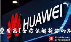 TP钱包授权费用高？全方位