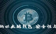 深入探讨不同类型的以太