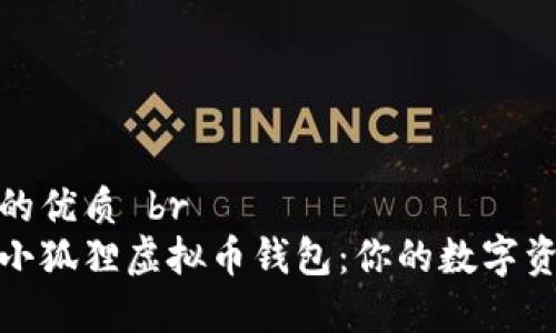 思考一个且的优质 br
安全便捷的小狐狸虚拟币钱包：你的数字资产管理专家