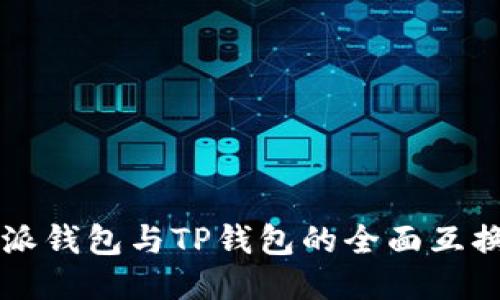 比特派钱包与TP钱包的全面互换指南