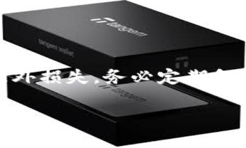   以太坊钱包中的币消失，变成BNB的X大原因揭晓！ / 
 guanjianci 以太坊,钱包,币,BNB /guanjianci 

一、以太坊钱包里的币为什么会消失？

想必你也是一名热爱加密货币的投资者。在这个迅速变化的数字资产世界里，很多时候我们会遇到各种不测，比如以太坊（Ethereum）钱包里的币突然消失。这样的突发情况不仅让人感到茫然，也可能造成一定的财务损失。那么，到底是什么原因导致以太坊钱包中的币消失，又为什么变成了BNB（币安币）呢？

二、币消失的常见原因

首先，让我们了解一下币消失的几种主要原因：

ul
    listrong错误的转账地址：/strong作为一名加密货币用户，确保转账地址的正确性至关重要。如果你不幸将以太坊转账到了错误的钱包地址，那你的币将成为“永远的迷失者”。/li
    listrong交易所的操作：/strong如果你的以太坊存放在交易所中，交易所可能会进行系统维护、技术升级、或是安全问题处理，此时你可能会暂时无法访问你的币。/li
    listrong私钥丢失：/strong加密货币的私钥就像你的银行帐号密码，如果你丢失了私钥，基本上就无法再访问你钱包里的任何币。/li
    listrong遭遇黑客攻击：/strong在过去的几年里，多个钱包和交易所因为黑客攻击而造成用户资产损失，如果你的以太坊钱包遭遇了攻击，也会导致币的消失。/li
    listrong智能合约的错误：/strong对许多使用以太坊链上交易的用户来说，智能合约是关键工具，如果智能合约的代码存在bug，那么也可能导致币的消失。/li
/ul

通过了解这些原因，你能更好地防范可能发生的损失。

三、以太坊如何转变成BNB？

假如你在钱包中发现原本的以太坊变成了BNB，这是一种令人震惊的变化。其实，币的转换一般不是直接的转变，而是可能涉及到一些交易或智能合约的执行。比如你可能参与了一些去中心化金融（DeFi）项目，参与了以太坊到BNB的流动性挖矿或是收益聚合。而这些过程又是如何运作的呢？

h41. 去中心化交易所（DEX）/h4

在去中心化交易所（如Uniswap等）中，用户可以用以太坊进行交易，互换成其他类型的币如果你在某个时间点选择了将以太坊兑换成BNB，这种行为就会导致你的账户中以太坊的余额减少，而BNB的余额增加。

h42. 成本与收益/h4

使用去中心化金融产品时，通常都需要支付一定的手续费，有时还伴随价格波动的风险。如果市场动态变化太快，你的币种转换可能就会在你不经意间发生。

h43. 平台的流动性提供/h4

有些项目允许用户提供以太坊作为流动性，获得BNB作为奖励。很多用户会选择进行这样的流动性挖矿，以此赚取收益，但这也意味着你的以太坊在这段时间内会被锁定，无法随意使用。

四、如何处理币消失的问题？

当你的以太坊钱包中发现币消失或变为BNB时，第一时间应该保持冷静。接下来可以采取以下步骤：

ul
    listrong确认转账记录：/strong首先，你可以在以太坊区块链浏览器上查询你的地址，看一下具体的转账记录。/li
    listrong检查合约历史：/strong如果觉得币是因为合约问题引起的，你可以查看代币的合约历史以及是否有挂钩其它币的逻辑。/li
    listrong联系客服：/strong如果你在交易所或者钱包里遇到问题，不妨直接向客服寻求帮助，他们或许能够为你提供更多的信息。/li
    listrong恢复私钥：/strong如果真的因丢失私钥而无法访问，可以试着找一下是否有备份，很多用户会选择利用纸钱包或其他形式的存储。/li
/ul

五、常见的问题与答案

h41. 钱包里的交易可不可以反转？/h4

在区块链上，所有的交易都是不可逆的，这正是去中心化系统的一部分特性。一旦你确认了交易，除非你自己手动完成另一次交易进行抵消，否则钱是无法返回的。许多人对此不够重视，因此在进行交易时需格外谨慎，确保一切都已确认妥当。

h42. 如何选择一个安全的钱包？/h4

选择钱包的时候，建议用户可以参考以下几个方面：
ul
    listrong口碑：/strong选信誉好的品牌，如MetaMask、Ledger、Trezor、Trust Wallet等。/li
    listrong安全性：/strong多重签名、冷钱包存储等功能都会提升你的资产安全性。/li
    listrong界面友好：/strong选择界面简洁、易于操作的钱包，方便你随时查看和操作你的资产。/li
/ul

这样可以有效降低你钱包面临的风险，保护你的资产安全。

六、总结与建议

在加密货币时代，以太坊和BNB都是非常重要的代币。它们都有各自独特的功能和优势。然而，用户在进行数字资产管理时应该保持高度的警觉性，避免资金意外损失。务必定期备份你的钱包信息，注意私钥的存储方式，切忌随意分享敏感信息。希望这篇文章能帮助你更好地理解以太坊和BNB之间的关系，以及如何有效避免币消失问题。

记住，数字货币的世界犹如波涛汹涌的大海，须得小心翼翼。希望你在这片海洋中能够乘风破浪，获得丰收！