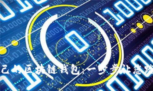 如何轻松申请自己的区块链钱包：一步步让您踏入数字资产世界