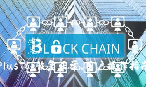 比特币钱包PlusTok恢复正常，用户操作指南与安全建议