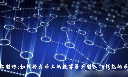 : 轻松转账：如何将火币上的数字资产转入TP钱包的币安链
