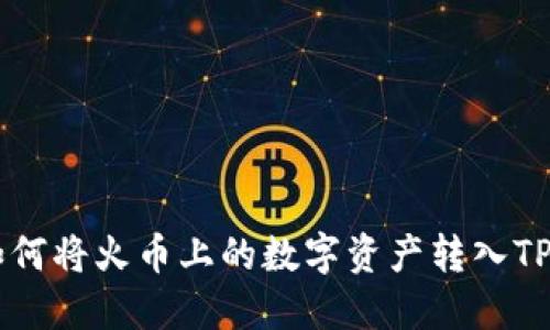 : 轻松转账：如何将火币上的数字资产转入TP钱包的币安链