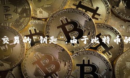 比特币钱包的类型与使用指南

在比特币的世界里，钱包是每个用户都必须了解的重要工具之一。比特币钱包不仅是存储比特币的平台，更是进行比特币交易的“钥匙”。由于比特币的性质，其钱包种类丰富多样，能满足不同用户的需求。本文将带您深入探讨比特币钱包的种类、特性和使用时的注意事项。

探秘各种比特币钱包：选择适合你的完美方案