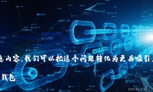 思考用户最可能的搜索词和  

为了“华为手机怎样下载TP钱包”的信息内容，我们可以把这个问题转化为更具吸引力和易于搜索的。以下是一个后的示例：

轻松下载：华为手机上如何快速获取TP钱包