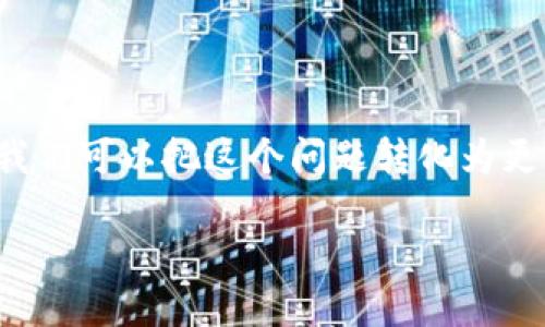 思考用户最可能的搜索词和  

为了“华为手机怎样下载TP钱包”的信息内容，我们可以把这个问题转化为更具吸引力和易于搜索的。以下是一个后的示例：

轻松下载：华为手机上如何快速获取TP钱包