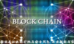 如何选择优质以太坊矿池