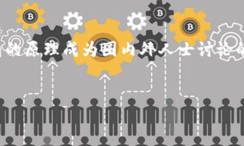 思考一个且的

在当前数字技术迅猛发展的时代，越来越多的人开始关注区块链技术及其相关概念。其中，销毁钱包的原理成为圈内外人士讨论的热门话题。为了让您更好地了解这一主题，我们为您准备了以下内容。下面是一个的和相关关键词。


深入浅出：区块链销毁钱包的原理与应用解析