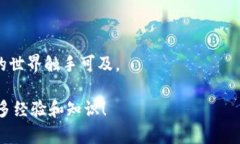 轻便快速！最佳比特币轻