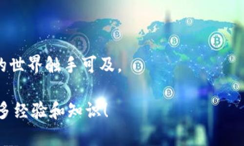 轻便快速！最佳比特币轻钱包安卓版推荐

比特币, 轻钱包, 安卓版, 加密货币/guanjianci

在当今这个数字化的时代，比特币等加密货币逐渐被人们接受并广泛应用。其中，轻钱包作为一种简便、快速的数字货币管理工具，正受到越来越多用户的青睐。那么，什么是比特币轻钱包？它有哪些优势？为什么选择安卓版的轻钱包应用程序？接下来，我们将详细探讨这些问题，并推荐一些值得尝试的轻钱包。

什么是比特币轻钱包？

比特币轻钱包是一种允许用户方便地管理比特币及其他加密货币的应用程序。相较于全节点钱包，轻钱包并不需要下载整个区块链，这意味着用户可以快速安装并开始使用，而不必担心存储空间的问题。轻钱包利用“轻量级”技术连接到区块链网络，只需下载最必要的数据，从而节省了时间和空间。

轻钱包的优势

使用比特币轻钱包有许多优势。首先，它们相对较小，适合移动设备使用。用户可以随时随地轻松管理自己的比特币。而且，轻钱包的速度较快，交易确认可以在几分钟内完成，适合追求高效率的用户。

其次，轻钱包通常会提供友好的用户界面，使得新手用户也能很快上手。大部分轻钱包应用都具备友好的设计思路，通过简单的指示和清晰的图标便于用户进行操作，降低学习曲线，使每一个人都能使用和理解。

为何选择安卓版轻钱包？

我们选择安卓版的轻钱包，是因为安卓设备的普遍性。根据统计数据，全球大部分智能手机用户使用安卓操作系统，因此安卓轻钱包将更容易被大众接受。同时，安卓平台往往提供更多的选择，用户可以根据自己的需求挑选不同功能及界面的轻钱包应用。

推荐几款优秀的比特币轻钱包安卓版

在这里，我们为大家推荐几款当前市场上口碑良好的比特币轻钱包安卓版应用。这些应用不仅功能丰富，而且使用体验良好，是非常实用的加密货币管理工具。

h41. 电子钱包（Electrum）/h4

Electrum是一款老牌的比特币轻钱包，在业界享有良好的声誉。它以速度快、易用著称，而且还提供强大的安全性。Electrum支持多种身份验证方式，包括种子备份和双重身份验证，确保用户资金的安全。

h42. Trust Wallet/h4

作为币安推出的官方数字钱包，Trust Wallet不仅支持比特币，还支持多种主流加密货币和代币。它是开源的，注重用户隐私，功能齐全，界面简洁，适合各类用户使用。

h43. Mycelium/h4

Mycelium是一款移动端优先的比特币钱包，它提供了许多高级功能，比如与硬件钱包的兼容性以及私密交易的选项。用户能够更好地控制自己的资金保护，成为更为成熟的加密货币持有者。

h44. Coinomi/h4

Coinomi是一个多货币钱包，支持多达177种加密货币。其特点是跨平台的支持，用户可以通过移动设备、桌面等多种设备无缝使用。同时，Coinomi也是一个非托管钱包，用户始终掌握自己的私钥，增加了资金安全性。

常见问题解答

h41. 如何选择最适合自己的比特币轻钱包？/h4

在选择轻钱包时，你需要考虑以下几个因素。首先，功能方面，看看这个钱包是否支持你需要的加密货币，是否有良好的交易功能和安全选项。其次，需要关注钱包的用户体验，界面是否友好、操作是否便捷，尤其是对于新手来说，容易上手非常重要。另外，安全性也是不可忽视的，你需要确保选购的钱包有良好的安全保障，比如双重身份验证、私钥保护等。

此外，用户评论和评分也是参考标准之一，可以查看其他用户的反馈，了解他们的使用体验。网站或者应用商店的评论区往往能够提供真实的使用感受，帮助你找到对口的轻钱包。最后，考虑到未来的需求，选择功能丰富且不断更新迭代的钱包，如此你可以在使用一段时间后仍能保持良好体验。

h42. 使用比特币轻钱包时如何保护我的资产安全？/h4

保护资产安全关键在于保持警惕，下面有几点建议：

ul
  listrong备份私钥：/strong每个轻钱包都有私钥，千万不要将它泄露。他人获取你的私钥就可能完全掌控你的资金，定期备份私钥并保存在安全的位置，是保护财产安全的根本措施。/li
  listrong启用双重身份验证（2FA）：/strong选择支持双重身份验证的钱包，这样即使有人知道你的密码，也不会轻易进入你的账户。/li
  listrong更新应用程序：/strong始终保持钱包应用是最新版本，开发者通常会定期发布安全更新以保护用户的资金。/li
  listrong谨防陌生链接：/strong在访问相关加密货币网站时，确保链接是官方渠道，防止钓鱼网站导致的信息泄漏。/li
  listrong使用冷钱包：/strong对于长期持有的大额资金，可以考虑将其存储在冷钱包中，减少联网风险。/li
/ul

总之，使用比特币轻钱包管理加密货币是一个极为方便的选择。无论你是新手还是资深玩家，借助轻钱包，你都能高效而安全地管理你的数字资产，让数字货币的世界触手可及。

希望以上内容可以帮助你更好地理解比特币轻钱包及其应用。如果你有其他的问题或者想深入探讨某个具体的方面，欢迎留言或提问，我们很乐意与你分享更多经验和知识！