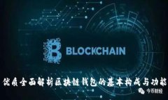 优质全面解析区块链钱包