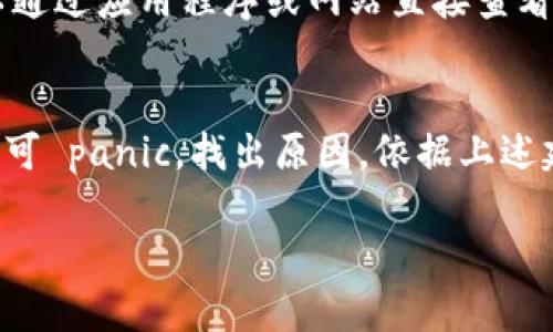   如何解决TP钱包代币不显示市场价格的问题？ / 

 guanjianci TP钱包,代币,市场价格,解决方案 /guanjianci 

引言
最近，越来越多的朋友开始接触加密货币，TP钱包作为一种便捷的数字资产管理工具，逐渐受到大家的喜欢。但是，在使用TP钱包的过程中，许多用户发现自己的某些代币没有显示市场价格，这让他们感到困惑与不安。为什么会出现这种情况呢？接下来，我们将深入探讨这个问题，并提供相应的解决方案。

1. 什么是TP钱包？
TP钱包是一款智能合约钱包，支持多种主流区块链资产和代币的管理。用户可以通过TP钱包轻松地查阅资产余额、进行转账操作，并参与各种去中心化的金融活动。这款钱包凭借其用户友好的设计和安全性能，深受加密货币爱好者的青睐。

2. 代币未显示市场价格的常见原因
大家可能会问，为什么明明在其他平台能够查看到价格，而在TP钱包里却无法看到呢？其实，造成这种情况的原因有几个：

h42.1 代币未上架市场/h4
有些新上市的代币，可能因为缺乏流动性或市场关注度，暂时没有被主要交易所所录入。这就导致了在TP钱包中没有相应的市场价格显示。

h42.2 网络延迟或故障/h4
比特币、以太坊等主链网络的繁忙程度可能会影响价格数据的实时获取。如果网络延迟严重，TP钱包可能无法及时显示市场价格。

h42.3 钱包设置问题/h4
有时候，用户的TP钱包设置不够完备，可能导致价格查询功能被部分关闭。配置不当会直接影响到数据的显示。

3. 如何解决代币未显示市场价格的问题
当我们意识到代币没有显示市场价格的问题后，接下来的步骤就是解决它。下面是一些有效的方法：

h43.1 手动更新钱包/h4
有时候，TP钱包需要手动进行更新，以确保能够获取最新的市场数据。用户可以在钱包设置中找到更新选项，进行更新操作。

h43.2 检查网络连接/h4
在使用TP钱包时，确保网络连接稳定也是非常重要的。如果网络不稳定，建议切换到更好的网络环境，例如切换到Wi-Fi。

h43.3 重新添加代币/h4
如果代币在钱包里仍旧无法显示价格，可以尝试重新添加该代币。在TP钱包中找到“添加代币”的功能，并根据代币合约地址重新添加一次。

h43.4 与社区互动/h4
和其他用户或开发团队交流，也是一个不错的方式。在社交平台上搜索相关的代币讨论组，看看其他用户是否也遇到类似的问题，并寻求共同的解决方案。

4. 相关的FAQ
为了帮助大家更好地了解TP钱包以及代币市场价格的问题，我们来看看两个常见的问题。

h44.1 TP钱包支持哪些代币？/h4
TP钱包支持多种主流和新兴代币，包括BTC、ETH、USDT等，同时也有多种区块链上的代币支持，比如BSC链上的代币和以太坊链上的ERC20代币等。用户可以根据自己的投资需求选择合适的代币使用。

h44.2 如何查询实时市场价格？/h4
除了TP钱包外，还有很多其他工具可以帮助用户获取实时市场价格。像CoinMarketCap、CoinGecko等平台，都提供了全面的市场监测数据。用户还可以通过应用程序或网站直接查看。

结语
随着加密货币市场不断发展，TP钱包作为一个重要的工具，它的灵活性和易用性都能给用户带来良好的体验。遇到代币不显示市场价格的问题，一定不可 panic，找出原因，依据上述建议找到解决办法。希望通过这篇文章，大家能够对TP钱包有更深入的了解，并有效地提升使用体验。未来的加密货币世界充满可能，让我们共同探索！ 

如果您对TP钱包或代币市场价格还有其他问题，欢迎在下方留言，期待与您一起讨论和分享更多信息！