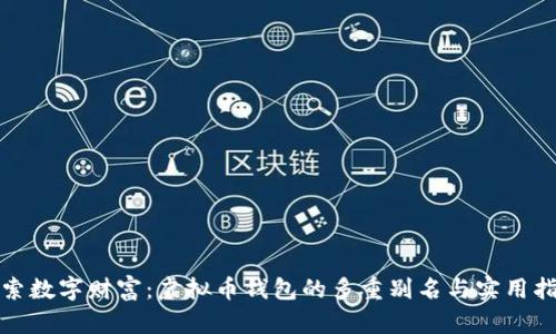 探索数字财富：虚拟币钱包的多重别名与实用指南