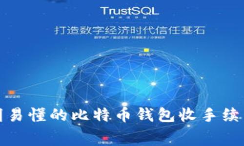 : 简明易懂的比特币钱包收手续费指南