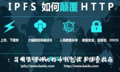 : 简明易懂的比特币钱包收