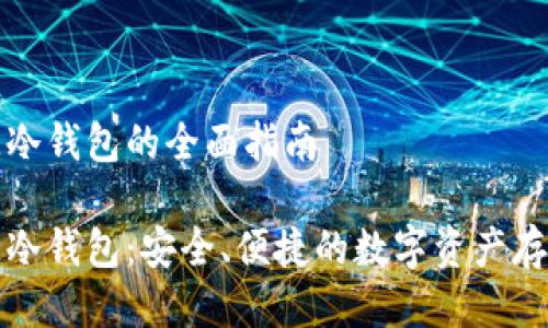 比特币开源冷钱包的全面指南

比特币开源冷钱包：安全、便捷的数字资产存储解决方案