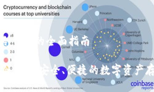 比特币开源冷钱包的全面指南

比特币开源冷钱包：安全、便捷的数字资产存储解决方案