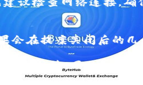 投票在TP钱包中的操作指南

在使用TP钱包（TokenPocket）进行投票前，首先我们需要了解一些基本信息。TP钱包不仅仅是一个数字货币钱包，它还为用户提供了投票功能，特别是在参与去中心化自治组织（DAO）或者某些区块链项目的治理时。

TP钱包投票介绍
TP钱包的投票功能使得用户可以对区块链项目的提案进行表决。这种机制能够有效引导项目的发展方向，同时也让每一个用户都有机会为项目的未来贡献自己的意见和想法。想象一下，你不仅仅是一个投资者，还是项目发展的参与者。这种参与感是传统投资模式所缺乏的。

如何在TP钱包中进行投票
要在TP钱包中进行投票，首先你需要确保自己已经下载并安装了最新版本的TP钱包应用程序。步骤如下：

ol
listrong创建或导入钱包：/strong如果你是新用户，按照指引创建一个新钱包；如果你已经有了钱包，则可以直接导入。/li
listrong找到需要投票的项目：/strong在TP钱包中，功能菜单里会有“投票”或“治理”的选项。点击进去，你可以看到当前可参与投票的项目列表。/li
listrong选择选项参与投票：/strong找到你感兴趣的项目后，点击进去，并仔细阅读提案内容。决定好自己的观点后，根据你的持有的代币量选择投票的选项。/li
listrong确认投票：/strong在确认无误后，提交你的投票。注意，一旦投票提交，就无法更改，所以请三思而后行。/li
/ol

为什么选择TP钱包投票？
TP钱包的投票功能相对简单易懂，并且它因其用户友好的界面而受到许多用户的青睐。此外，TP钱包支持多种不同的区块链资产，这使得用户可以在一个平台上管理多种货币，并参与不同项目的投票。这种方便性正是其受欢迎的原因之一。同时，TP钱包的去中心化特点也让用户的资金安全得到了保障。

注意事项
在进行投票时，有几个需要注意的事项：
ul
listrong确保信息准确：/strong在投票前，仔细阅读每一个提案，确保自己的观点与项目的发展方向一致。/li
listrong注意投票截止日期：/strong每个提案的投票时间是有限的，确保在截止时间之前完成投票。/li
listrong代币持有量影响投票权：/strong在一些项目中，代币持有量会直接影响投票权重，让自己的投票结果更具分量。/li
/ul

常见问题
在使用TP钱包投票时，用户常常会有一些疑问。以下是两个最常见的问题及其详细解答：

h4问题1：TP钱包投票失败怎么办？/h4
有时用户可能会在投票过程中遇到失败的情况，可能的原因包括网络问题、代币不足、或者提案的投票已结束等。如果你遇到这种情况，首先建议检查网络连接，确保你的设备可以正常访问互联网。如果依然无法投票，查看你的代币余额是否足够，并确定提案的投票时间是否仍在有效期内。

h4问题2：我的投票结果什么时候可以看到？/h4
投票结束后，项目方通常会在规定时间内公布结果。用户可以在TP钱包的“投票记录”或项目的官方网站获取投票结果。通常情况下，投票结果会在提案关闭后的几个小时到几天内公布。在此过程中，耐心等待是很重要的，同时也可以适时关注相关社区的动态。

结尾，我希望你对TP钱包的投票功能有了更深入的了解。不论是投资者还是项目支持者，积极参与治理投票不仅可以帮助你拥有更加透明的项目体验，同时也为整个区块链生态的健康发展做出贡献。参与其中，享受其中的乐趣吧！