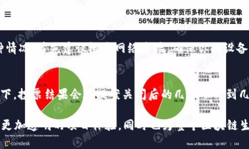 投票在TP钱包中的操作指南

在使用TP钱包（TokenPocket）进行投票前，首先我们需要了解一些基本信息。TP钱包不仅仅是一个数字货币钱包，它还为用户提供了投票功能，特别是在参与去中心化自治组织（DAO）或者某些区块链项目的治理时。

TP钱包投票介绍
TP钱包的投票功能使得用户可以对区块链项目的提案进行表决。这种机制能够有效引导项目的发展方向，同时也让每一个用户都有机会为项目的未来贡献自己的意见和想法。想象一下，你不仅仅是一个投资者，还是项目发展的参与者。这种参与感是传统投资模式所缺乏的。

如何在TP钱包中进行投票
要在TP钱包中进行投票，首先你需要确保自己已经下载并安装了最新版本的TP钱包应用程序。步骤如下：

ol
listrong创建或导入钱包：/strong如果你是新用户，按照指引创建一个新钱包；如果你已经有了钱包，则可以直接导入。/li
listrong找到需要投票的项目：/strong在TP钱包中，功能菜单里会有“投票”或“治理”的选项。点击进去，你可以看到当前可参与投票的项目列表。/li
listrong选择选项参与投票：/strong找到你感兴趣的项目后，点击进去，并仔细阅读提案内容。决定好自己的观点后，根据你的持有的代币量选择投票的选项。/li
listrong确认投票：/strong在确认无误后，提交你的投票。注意，一旦投票提交，就无法更改，所以请三思而后行。/li
/ol

为什么选择TP钱包投票？
TP钱包的投票功能相对简单易懂，并且它因其用户友好的界面而受到许多用户的青睐。此外，TP钱包支持多种不同的区块链资产，这使得用户可以在一个平台上管理多种货币，并参与不同项目的投票。这种方便性正是其受欢迎的原因之一。同时，TP钱包的去中心化特点也让用户的资金安全得到了保障。

注意事项
在进行投票时，有几个需要注意的事项：
ul
listrong确保信息准确：/strong在投票前，仔细阅读每一个提案，确保自己的观点与项目的发展方向一致。/li
listrong注意投票截止日期：/strong每个提案的投票时间是有限的，确保在截止时间之前完成投票。/li
listrong代币持有量影响投票权：/strong在一些项目中，代币持有量会直接影响投票权重，让自己的投票结果更具分量。/li
/ul

常见问题
在使用TP钱包投票时，用户常常会有一些疑问。以下是两个最常见的问题及其详细解答：

h4问题1：TP钱包投票失败怎么办？/h4
有时用户可能会在投票过程中遇到失败的情况，可能的原因包括网络问题、代币不足、或者提案的投票已结束等。如果你遇到这种情况，首先建议检查网络连接，确保你的设备可以正常访问互联网。如果依然无法投票，查看你的代币余额是否足够，并确定提案的投票时间是否仍在有效期内。

h4问题2：我的投票结果什么时候可以看到？/h4
投票结束后，项目方通常会在规定时间内公布结果。用户可以在TP钱包的“投票记录”或项目的官方网站获取投票结果。通常情况下，投票结果会在提案关闭后的几个小时到几天内公布。在此过程中，耐心等待是很重要的，同时也可以适时关注相关社区的动态。

结尾，我希望你对TP钱包的投票功能有了更深入的了解。不论是投资者还是项目支持者，积极参与治理投票不仅可以帮助你拥有更加透明的项目体验，同时也为整个区块链生态的健康发展做出贡献。参与其中，享受其中的乐趣吧！