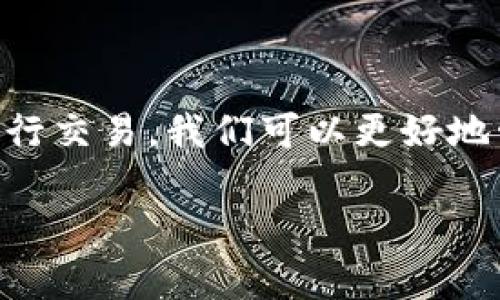 理解以太坊钱包和ETH之间的关系

以太坊作为一个去中心化的平台，允许用户创建和管理各种数字资产，以及执行智能合约。它的原生加密货币，即以太坊（ETH），在这个生态系统中扮演着重要角色。那么，当我们提到以太坊钱包的时候，很多用户可能会问：“以太坊钱包为什么不能转成ETH呢？”这个问题其实涵盖了多个层面，让我们来逐步解析。

什么是以太坊钱包？

以太坊钱包是一个存储以太坊及其相关代币（如ERC-20代币）的软件或硬件工具。钱包的类型有很多，比如热钱包（在线钱包）、冷钱包（离线钱包）以及纸钱包等。每种钱包都有自己的优缺点，适合不同的需求和使用场景。

ETH和代币转账的基本概念

在以太坊网络上，ETH不仅是一种交易媒介，它还用于支付交易手续费（即“Gas费用”）。与此同时，很多基于以太坊的代币也逐步流行起来，用户可以在钱包中持有这些代币。但是，需要注意的是，钱包内部的资金（如代币）并不直接等同于ETH，转账时的表述和操作可能会造成一定的混淆。

以太坊钱包不能转成ETH的原因

当用户在以太坊钱包中看到不能转成ETH的提示时，可能是因为几个原因：

ul
    listrong钱包中可能只包含代币：/strong如果你的以太坊钱包里只有某些ERC-20代币，而没有ETH，你自然无法将其转成ETH。在想操作之前，一定要确保你钱包中有足够的ETH来支付交易费用。/li
    
    listrong缺少相应的交易对：/strong并非所有代币都可以即时转换为ETH，有些需要通过去中心化交易所（如Uniswap）来进行交换，交易对的缺失可能导致无法直接转成ETH。/li
    
    listrong交易费用不足：/strong在以太坊上进行任何交易，都需要支付一定的Gas费用。如果钱包中没有足够的ETH用于支付这些费用，那么交易自然也无法顺利进行。/li
/ul

如何将以太坊钱包中的代币转换为ETH

尽管有时候钱包可能无法直接“转成ETH”，但用户仍然有办法完成代币和ETH之间的转换。以下是简单的步骤：

ol
    listrong选择合适的交易所：/strong用户可以选择去中心化交易所以及集中交易所。在去中心化交易所，你可以直接用你的代币交换ETH，而在集中交易所，你可能需要先将代币转换为法币，再到你的钱包中买入ETH。/li
    
    listrong进行交易：/strong在已经选择好的交易所，连接你的以太坊钱包，选择要交易的代币和ETH作为目标，输入交易数量，并确认交易。/li

    listrong支付Gas费用：/strong在交易进行的过程中，确保有足够的ETH作为交易费用。如果费用不足，可以选择调整交易价格或等待网络拥堵减轻。/li
/ol

日常管理以太坊钱包的注意事项

管理以太坊钱包需要用户保持警惕，防止不必要的损失。以下是几个实用建议：

ul
    listrong定期备份： /strong在使用数字钱包时，要定期备份你的钱包地址和私钥，确保即使设备出现问题，也能恢复钱包中的资产。/li

    listrong警惕钓鱼攻击：/strong网络上谣言四起，小心钓鱼网站，确保只在官方和安全的网站上进行交易，不要随意点击陌生链接。/li
    
    listrong更新软件：/strong如果使用软件钱包，务必保持软件更新，以确保最新的安全特性以及各种性能提升。/li
/ul

相关问题分析

在讨论以太坊钱包不能转成ETH这一话题时，一些相关问题也会浮现，引发用户的进一步思考。以下是两个常见问题的深入分析。

问题一：如果ETH时常波动，应该如何选择交易时机？

市场的波动性是投资加密货币的一部分，ETH的价值可能在短时间内经历巨大的变化。那么，如何选择最佳的交易时机呢？

首先，投资者应该关注市场趋势，分析技术和基本面因素。一些财经新闻、技术分析工具（如K线 charts）和交易量的信息都可以帮助你判断进入或退出市场的时机。其次，分散投资也是不错的策略，不要把所有的鸡蛋放在一个篮子里。长期观察市场的牛市和熊市，制定合理的投资策略，避免在短期波动中做出反应。

问题二：如何确保交易的安全性？

安全性是在加密货币交易中至关重要的一个方面。为了确保交易的安全，一些措施可以被有效实施。

ul
    listrong使用冷钱包：/strong对于长期持有的资产，使用冷钱包来存储，这种方式与互联网断开，能够极大地降低被黑客攻击的风险。/li

    listrong启用双重身份验证：/strong在每次进出钱包时都启用双重身份验证，可以减少黑客通过获取密码进入钱包的风险。/li
    
    listrong留意网络连接：/strong尽量避免在公共Wi-Fi下连接钱包，使用个人安全的网络。同时，使用安全搜索引擎和保持隐私设置都是良好的安全习惯。/li
/ul

总结

以太坊钱包不能直接转成ETH这个问题，引发了人们对更深层次的了解与思考。通过理解以太坊钱包、ETH及其代币之间的关系，以及如何安全进行交易，我们可以更好地管理我们的数字资产。而在市场波动与安全问题下，保持警惕和理智，是每一位投资者都必须时刻牢记的。

总而言之，适应快速发展的加密货币市场、独立思考和追求信息的真实性，将是我们成功的关键。