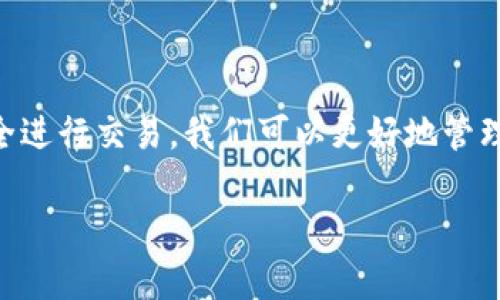 理解以太坊钱包和ETH之间的关系

以太坊作为一个去中心化的平台，允许用户创建和管理各种数字资产，以及执行智能合约。它的原生加密货币，即以太坊（ETH），在这个生态系统中扮演着重要角色。那么，当我们提到以太坊钱包的时候，很多用户可能会问：“以太坊钱包为什么不能转成ETH呢？”这个问题其实涵盖了多个层面，让我们来逐步解析。

什么是以太坊钱包？

以太坊钱包是一个存储以太坊及其相关代币（如ERC-20代币）的软件或硬件工具。钱包的类型有很多，比如热钱包（在线钱包）、冷钱包（离线钱包）以及纸钱包等。每种钱包都有自己的优缺点，适合不同的需求和使用场景。

ETH和代币转账的基本概念

在以太坊网络上，ETH不仅是一种交易媒介，它还用于支付交易手续费（即“Gas费用”）。与此同时，很多基于以太坊的代币也逐步流行起来，用户可以在钱包中持有这些代币。但是，需要注意的是，钱包内部的资金（如代币）并不直接等同于ETH，转账时的表述和操作可能会造成一定的混淆。

以太坊钱包不能转成ETH的原因

当用户在以太坊钱包中看到不能转成ETH的提示时，可能是因为几个原因：

ul
    listrong钱包中可能只包含代币：/strong如果你的以太坊钱包里只有某些ERC-20代币，而没有ETH，你自然无法将其转成ETH。在想操作之前，一定要确保你钱包中有足够的ETH来支付交易费用。/li
    
    listrong缺少相应的交易对：/strong并非所有代币都可以即时转换为ETH，有些需要通过去中心化交易所（如Uniswap）来进行交换，交易对的缺失可能导致无法直接转成ETH。/li
    
    listrong交易费用不足：/strong在以太坊上进行任何交易，都需要支付一定的Gas费用。如果钱包中没有足够的ETH用于支付这些费用，那么交易自然也无法顺利进行。/li
/ul

如何将以太坊钱包中的代币转换为ETH

尽管有时候钱包可能无法直接“转成ETH”，但用户仍然有办法完成代币和ETH之间的转换。以下是简单的步骤：

ol
    listrong选择合适的交易所：/strong用户可以选择去中心化交易所以及集中交易所。在去中心化交易所，你可以直接用你的代币交换ETH，而在集中交易所，你可能需要先将代币转换为法币，再到你的钱包中买入ETH。/li
    
    listrong进行交易：/strong在已经选择好的交易所，连接你的以太坊钱包，选择要交易的代币和ETH作为目标，输入交易数量，并确认交易。/li

    listrong支付Gas费用：/strong在交易进行的过程中，确保有足够的ETH作为交易费用。如果费用不足，可以选择调整交易价格或等待网络拥堵减轻。/li
/ol

日常管理以太坊钱包的注意事项

管理以太坊钱包需要用户保持警惕，防止不必要的损失。以下是几个实用建议：

ul
    listrong定期备份： /strong在使用数字钱包时，要定期备份你的钱包地址和私钥，确保即使设备出现问题，也能恢复钱包中的资产。/li

    listrong警惕钓鱼攻击：/strong网络上谣言四起，小心钓鱼网站，确保只在官方和安全的网站上进行交易，不要随意点击陌生链接。/li
    
    listrong更新软件：/strong如果使用软件钱包，务必保持软件更新，以确保最新的安全特性以及各种性能提升。/li
/ul

相关问题分析

在讨论以太坊钱包不能转成ETH这一话题时，一些相关问题也会浮现，引发用户的进一步思考。以下是两个常见问题的深入分析。

问题一：如果ETH时常波动，应该如何选择交易时机？

市场的波动性是投资加密货币的一部分，ETH的价值可能在短时间内经历巨大的变化。那么，如何选择最佳的交易时机呢？

首先，投资者应该关注市场趋势，分析技术和基本面因素。一些财经新闻、技术分析工具（如K线 charts）和交易量的信息都可以帮助你判断进入或退出市场的时机。其次，分散投资也是不错的策略，不要把所有的鸡蛋放在一个篮子里。长期观察市场的牛市和熊市，制定合理的投资策略，避免在短期波动中做出反应。

问题二：如何确保交易的安全性？

安全性是在加密货币交易中至关重要的一个方面。为了确保交易的安全，一些措施可以被有效实施。

ul
    listrong使用冷钱包：/strong对于长期持有的资产，使用冷钱包来存储，这种方式与互联网断开，能够极大地降低被黑客攻击的风险。/li

    listrong启用双重身份验证：/strong在每次进出钱包时都启用双重身份验证，可以减少黑客通过获取密码进入钱包的风险。/li
    
    listrong留意网络连接：/strong尽量避免在公共Wi-Fi下连接钱包，使用个人安全的网络。同时，使用安全搜索引擎和保持隐私设置都是良好的安全习惯。/li
/ul

总结

以太坊钱包不能直接转成ETH这个问题，引发了人们对更深层次的了解与思考。通过理解以太坊钱包、ETH及其代币之间的关系，以及如何安全进行交易，我们可以更好地管理我们的数字资产。而在市场波动与安全问题下，保持警惕和理智，是每一位投资者都必须时刻牢记的。

总而言之，适应快速发展的加密货币市场、独立思考和追求信息的真实性，将是我们成功的关键。