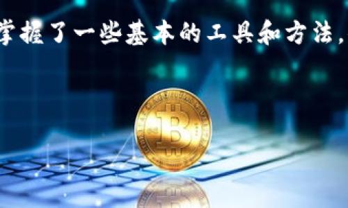   如何查看TP钱包合约地址的数据？ / 

 guanjianci TP钱包, 合约地址, 数据查看, 加密货币 /guanjianci 

引言
在数字货币的世界里，TP钱包（Trust Wallet）作为一个知名且安全的加密钱包，给很多用户带来了便利。随着数字资产的多样化，了解如何查看合约地址的数据已成为每位投资者的必修课。你是否也曾在使用TP钱包时，貌似无从下手去查找某个代币的合约地址数据？不用担心，今天我们将深入探讨如何轻松查看TP钱包合约地址的数据。

1. TP钱包的基本概述
TP钱包，简称Trust Wallet，是一个支持多种加密货币的移动钱包。它旨在为用户提供安全、便捷的资产管理解决方案。TP钱包不仅让用户可以存储各种加密资产，还支持DApp（分布式应用）的使用，是个人资产管理的良好工具。

2. 什么是合约地址？
合约地址是区块链中智能合约的唯一标识符。在以太坊等支持智能合约的区块链中，每个合约都会对应一个独特的地址，用户通过这个地址可以查找相关的合约信息、交易记录以及代币的持有情况。

3. 如何找到TP钱包中的合约地址？
要查看某个代币的合约地址，首先需要在TP钱包中找到这个代币。通常，这个过程非常简单：打开TP钱包，进入资产页面，找到你感兴趣的代币，点击进入。在代币详情页中，通常可以看到合约地址的信息。此外，如果你是自己添加代币，可以手动输入合约地址来添加。

4. 如何查看合约地址的数据？
当你找到了合约地址，接下来的任务就是查看与该合约相关的数据。这里有几个步骤：

4.1 使用区块链浏览器
区块链浏览器是一个可以进行详细数据查询的工具。以以太坊为例，你可以使用Etherscan。只需在浏览器的搜索框中输入合约地址，就可以看到许多信息，包括代币的总供给、持币地址分布、转账记录等等。

4.2 查阅交易记录
在区块链浏览器中，你直接可以获得合约地址的交易记录。这些记录会显示每笔交易的详细信息，包括交易时间、交易哈希、发起和接收地址等。这些数据对于了解代币的流通情况至关重要。

4.3 合约的代码和功能阐述
不少区块链浏览器还提供合约源代码的查看功能。你可以通过这些功能来分析合约的逻辑和实际用途。这对投资判断和风险评估极为重要。

5. 查看合约地址数据的重要性
为什么我们要关心合约地址的数据呢？
首先，了解合约的基本数据可以帮助我们判断代币的投资价值。其次，安全性也是一个不容忽视的要素，查看合约代码，可以有效地避免一些欺诈项目，实现投机行为的风险控制。

6. 常见问题解析
在我们深入了解合约地址数据查看方法的同时，许多用户可能会遇到一些常见的问题。接下来我们将逐一分析这些问题。

6.1 我的合约地址没法在区块链浏览器上找到，怎么办？
如果你在区块链浏览器中无法查找到合约地址，首先要检查合约地址是否输入正确。确保没有空格或多余的字符。如果确认无误，可能是因为该合约并没有部署在你选择的网络上（如以太坊、币安智能链等）。这时，你可以尝试查找该合约在其他链上的信息，或者联系相关项目团队获取支持。

6.2 如何评价合约的安全性？
合约的安全性往往取决于其源代码的质量和项目团队的信誉。建议你选择已通过审计的合约。此外，查看项目的社区反馈和历史交易情况也能提供一定的参考信息。

7. 结论
掌握如何查看TP钱包合约地址的数据，不仅可以帮助你提升对加密货币市场的理解，更能增强你的投资信心和安全感。数字货币投资的风险虽高，但只要掌握了一些基本的工具和方法，你就能更从容地在这片未知领域中航行。

希望通过本文的分享，能够帮助你更好地理解TP钱包及合约地址数据的查看方法。无论是新手还是老手，时刻保持学习和关注是每位投资者需要做到的！

接下来，如果你还有其他疑问或想深入探讨的话题，欢迎随时提出，我们一起学习！