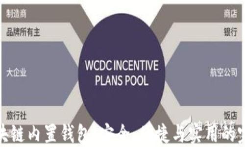 
揭秘区块链内置钱包：安全、便捷与实用的完美结合