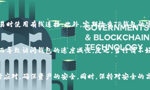 如何解决TP钱包无法打开网址的烦恼？
TP钱包, 无法打开, 网站问题, 解决办法/guanjianci

引言
你是否曾经有过这样的经历：当你迫不及待想要打开TP钱包，查看资产或进行交易时，发现自己无法顺利访问该网站？这种情况不仅让人感到困扰，也可能影响到我们的资金安全和投资决策。今天，我们将共同探讨这个问题，看看为什么TP钱包有时无法打开网址，以及我们可以采取哪些有效的解决办法，以便让你的在线交易体验更加顺畅。

一、了解TP钱包的基本功能
首先，让我们对TP钱包有一个简单的了解。TP钱包是一款广受欢迎的数字资产钱包，它支持多种加密货币，并提供安全的存储和管理功能。由于其便利性和安全性，许多人选择使用TP钱包进行数字资产交易和储存。然而，正如任何在线服务，TP钱包也难免会遭遇技术问题，导致用户无法顺利访问。

二、无法打开TP钱包的常见原因
在尝试解决TP钱包无法打开网址的问题之前，我们需要弄清楚可能引起这一问题的原因。以下是一些常见原因：
ul
  li网络问题：如果你的网络连接不稳定，可能会导致无法打开TP钱包的官方网站。/li
  li网站维护：TP钱包可能正在进行系统维护或升级，这段时间内可能会无法访问。/li
  liDNS问题：有时，DNS设置不当会导致无法正常解析网址。/li
  li浏览器问题：某些浏览器可能与TP钱包的网站不兼容，导致无法打开网页。/li
/ul

三、解决TP钱包无法打开网址的方法
当你发现TP钱包无法打开网址时，可以按照以下步骤进行排查和解决：

h41. 检查网络连接/h4
首先，你需要确保你的网络连接是正常的。可以尝试打开其他网站，看看是否能正常访问。如果其他网站也打不开，问题可能出在网络服务提供商（ISP）。你可以重启路由器，或联系ISP寻求帮助。

h42. 刷新网页和清除缓存/h4
有时候，简单的刷新网页就能解决问题。按下F5键或点击浏览器的刷新按钮。如果仍然无法访问，可以尝试清除浏览器缓存。缓存文件可能会阻止网页的正常加载。进入浏览器设置，找到“清除缓存”的选项，执行清除操作后再尝试打开网址。

h43. 更改DNS设置/h4
更改DNS设置也许能够帮助你解决无法打开TP钱包的网址问题。尝试将DNS设置更改为Google公共DNS（8.8.8.8和8.8.4.4）。这可以在网络设置中找到相应选项进行修改。

h44. 更换浏览器或设备/h4
有时，问题可能与特定的浏览器或设备有关。你可以尝试使用不同的浏览器（例如Chrome、Firefox或Edge），或者在另一台设备上尝试访问TP钱包。如果在其他浏览器或设备上能够成功访问，那么问题就出在你原本使用的浏览器或设备上。

h45. 访问TP钱包的社交媒体或社区论坛/h4
如果上述方法仍然未能解决问题，不妨去TP钱包的社交媒体页面或相关社区论坛检查是否有人报告类似问题。这种情况下，很可能是TP钱包本身遇到了技术故障，无法正常提供服务。与此同时，你还可以获取一些最新的信息，了解故障恢复的进展。

四、保持TP钱包安全的重要性
在解决问题的过程中，我们也不能忽视TP钱包的安全性。尽管我们在访问网站时遇到了问题，但每位用户都应时刻保持警觉，确保自己的数字资产安全。以下是一些保护TP钱包安全的小贴士：
ul
  li定期更新钱包应用，确保使用的是最新版本。/li
  li启用双重认证，增加额外的安全层。/li
  li使用复杂且独特的密码，避免使用与其他账户相同的密码。/li
  li定期备份钱包数据，以防丢失。/li
/ul

五、相关的问题与展望
在探讨了TP钱包无法打开网址的问题后，可能会浮现出一些相关的问题。以下是两个值得深入思考的问题：

h4问题一：如何避免未来再次遇到无法打开TP钱包的网址问题？/h4
为避免未来再次遭遇无法打开TP钱包网址的问题，你可以采取一些预防措施。首先，保持网络连接的稳定性是关键。可以考虑更换到更可靠的网络服务提供商，或者在重要交易时使用有线连接。此外，定期检查TP钱包的官方网站及其社交媒体，保持对维护公告和故障信息的关注，有助于你在遇到问题时及时反应。

h4问题二：加密货币市场的变动对数字钱包的影响是什么？/h4
加密货币市场的波动性极高，价格的剧烈变化也能对使用数字钱包的体验造成影响。例如，在市场行情较好的情况下，交易频繁的用户可能会更容易遇到网络拥堵的问题，从而导致访问钱包的速度减慢。反之，当行情不好时，用户可能面临情绪上的焦虑，增加对钱包安全性的不安。因此，保持对市场变动的敏感度与冷静心态，可以帮助你更好地管理资产，避免因情绪波动而影响决策。

总结
TP钱包作为数字资产管理的重要工具，在给我们带来便利的同时，也可能因为各种技术原因出现无法打开的网址等问题。了解常见的故障原因与解决办法，可以帮助我们及时应对，确保资产的安全。同时，保持对安全的高度重视，将有助于我们在这个快速发展的数字时代更好地保护自己的财富。希望你能在使用TP钱包的过程中，始终保持顺畅的交易体验，安全而自信地管理自己的数字资产。