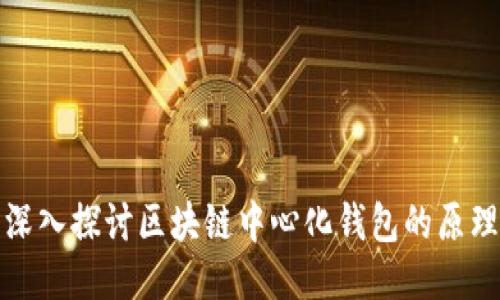 深入探讨区块链中心化钱包的原理