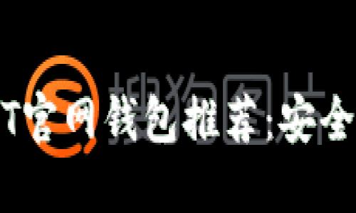  2023年最佳USDT官网钱包推荐：安全、便捷、高效的选择