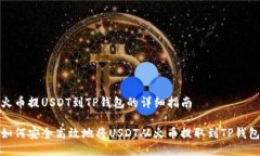 火币提USDT到TP钱包的详细