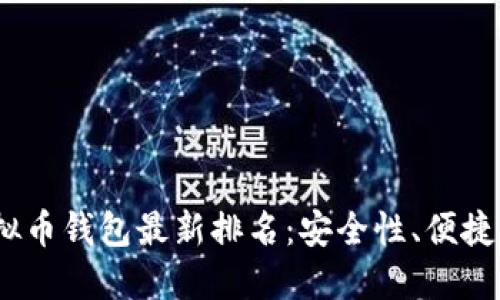 2023全球虚拟币钱包最新排名：安全性、便捷性与用户体验