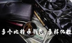 如何轻松注册多个比特币