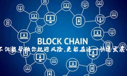 揭开EA钱包区块链的神秘面纱

随着区块链技术的不断发展，越来越多的人开始对其产生浓厚的兴趣。其中，EA钱包作为一个相对新颖的数字钱包平台吸引了许多用户的关注。然而，在投资和使用EA钱包的过程中，有不少人开始疑惑：EA钱包区块链究竟是不是传销呢？今天，我们就来深入探讨这一话题，揭开EA钱包及其背后的区块链的真相。

理解EA钱包

首先，我们需要了解什么是EA钱包。EA钱包是一个基于区块链技术的数字货币钱包，致力于为用户提供安全、便捷的数字资产管理服务。用户可以通过EA钱包发送和接收各种加密货币，进行交易、存储和投资。同时，EA钱包还提供了一些独特的功能，比如自动化交易和趋势分析工具，帮助用户更好地把握市场动态。

区块链技术的优势

区块链技术本质上是一种去中心化的分布式账本，具有透明、安全和不可篡改的特点。这使得区块链在许多行业中有着广阔的应用前景。从金融、供应链管理到医疗健康，区块链技术都在不断被探索和应用。而EA钱包正是利用这种技术，实现了数字货币的安全存储与快速交易。

传销与区块链：本质的区别

为了弄清EA钱包是否属于传销，我们首先需要明确传销的概念。传销是一种通过发展下线来获取利益的商业模式。在这种模式中，参与者通过招募更多的人加入来获得佣金，实际上形成了一种金字塔式的结构，这种模式在很多国家和地区都是不合法的。

与此相对比，EA钱包及其区块链技术的核心在于提供服务和交易，而不是在于招募下线。虽然有些项目可能会利用区块链的名义来进行传销活动，但EA钱包的合法性与其运营模式是紧密相连的。如果该平台专注于金融服务，而不是单纯依靠拉人头获取利润，那么它的本质就与传销无关。

为什么会有人认为EA钱包是传销？

尽管EA钱包本身可能并不构成传销，但为何仍会有人对此产生疑虑呢？这主要有几个原因：

ul
    listrong缺乏透明度：/strong一些用户在使用EA钱包的初期，可能缺乏充分的信息。这使得他们对平台的真正运作方式产生了质疑。/li
    listrong推广模式：/strong如果EA钱包的推广方式类似于传销，比如鼓励用户发展下线并分享佣金，那就容易让人产生误解。/li
    listrong市场泡沫：/strong由于区块链领域存在很多泡沫项目，以及不当行为，用户对这一领域的整体信任度降低，这也导致了对EA钱包的误解。/li
/ul

如何判断一个区块链项目是否合法

为了避免落入传销的陷阱，我们应该具备判断一个区块链项目是否合法的能力。这里有几个可以参考的指标：

ul
    listrong团队背景：/strong查询项目团队的背景资料，看看他们的从业经验和技术能力。这是判断项目是否靠谱的重要依据。/li
    listrong产品与服务：/strong关注项目提供的产品和服务是否具有实际使用价值。一个合格的项目应该能解决某些真实世界的问题。/li
    listrong社区反馈：/strong在社交媒体和专业论坛上查看其他用户的反馈和评价，了解公众对于该项目的看法。/li
    listrong合规性：/strong确保该项目符合当地法律法规，尤其是在金融监管方面。/li
/ul

EA钱包的未来展望

尽管EA钱包现在的市场状况和公众接受度还有待提高，但对于区块链技术在支付领域的应用，未来仍然充满了希望。EA钱包如果能够进一步自身的平台，提升透明度，增加用户的信任度，将有机会在竞争激烈的市场中占有一席之地。

相关问题

1. 如何安全地使用EA钱包？

安全使用EA钱包是每位用户都应该关注的重要问题。以下是一些安全使用EA钱包的建议：

ul
    listrong使用双重验证：/strong启用双重验证（2FA）功能可以增加账户的安全性。/li
    listrong定期更改密码：/strong保持你的密码强度，定期更改以降低被盗的风险。/li
    listrong小心钓鱼攻击：/strong不要随便点击陌生邮件或链接，以免泄露账户信息。/li
    listrong保持软件更新：/strong定期更新EA钱包的应用程序，确保获得最新的安全补丁。/li
    listrong备份助记词：/strong在创建数字钱包时，妥善保管助记词，以备不时之需。/li
/ul

2. 如何选择靠谱的区块链项目？

选择靠谱的区块链项目是一项挑战，但可以通过一些方法来降低风险：

ul
    listrong深入研究：/strong做足功课，了解项目的白皮书、技术文档和发展路线图。/li
    listrong评估市场需求：/strong考虑项目解决的问题是否真实存在，市场上是否有需求。/li
    listrong社区参与：/strong积极参与项目的社区活动，了解用户的反馈与评价。/li
    listrong法律合规性：/strong确保项目合规，避免法律风险，查看是否有相关的许可证与评级。/li
/ul

总之，EA钱包区块链的确引发了关于其合法性的讨论，但在选择参与任何区块链项目的时候，用户仍然需要保持警惕，多方面了解。这不仅能帮助你规避风险，更能在这一快速发展的领域中，抓住潜在的机会。

EA钱包区块链：传销与否的深度解析