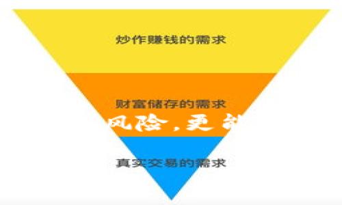 揭开EA钱包区块链的神秘面纱

随着区块链技术的不断发展，越来越多的人开始对其产生浓厚的兴趣。其中，EA钱包作为一个相对新颖的数字钱包平台吸引了许多用户的关注。然而，在投资和使用EA钱包的过程中，有不少人开始疑惑：EA钱包区块链究竟是不是传销呢？今天，我们就来深入探讨这一话题，揭开EA钱包及其背后的区块链的真相。

理解EA钱包

首先，我们需要了解什么是EA钱包。EA钱包是一个基于区块链技术的数字货币钱包，致力于为用户提供安全、便捷的数字资产管理服务。用户可以通过EA钱包发送和接收各种加密货币，进行交易、存储和投资。同时，EA钱包还提供了一些独特的功能，比如自动化交易和趋势分析工具，帮助用户更好地把握市场动态。

区块链技术的优势

区块链技术本质上是一种去中心化的分布式账本，具有透明、安全和不可篡改的特点。这使得区块链在许多行业中有着广阔的应用前景。从金融、供应链管理到医疗健康，区块链技术都在不断被探索和应用。而EA钱包正是利用这种技术，实现了数字货币的安全存储与快速交易。

传销与区块链：本质的区别

为了弄清EA钱包是否属于传销，我们首先需要明确传销的概念。传销是一种通过发展下线来获取利益的商业模式。在这种模式中，参与者通过招募更多的人加入来获得佣金，实际上形成了一种金字塔式的结构，这种模式在很多国家和地区都是不合法的。

与此相对比，EA钱包及其区块链技术的核心在于提供服务和交易，而不是在于招募下线。虽然有些项目可能会利用区块链的名义来进行传销活动，但EA钱包的合法性与其运营模式是紧密相连的。如果该平台专注于金融服务，而不是单纯依靠拉人头获取利润，那么它的本质就与传销无关。

为什么会有人认为EA钱包是传销？

尽管EA钱包本身可能并不构成传销，但为何仍会有人对此产生疑虑呢？这主要有几个原因：

ul
    listrong缺乏透明度：/strong一些用户在使用EA钱包的初期，可能缺乏充分的信息。这使得他们对平台的真正运作方式产生了质疑。/li
    listrong推广模式：/strong如果EA钱包的推广方式类似于传销，比如鼓励用户发展下线并分享佣金，那就容易让人产生误解。/li
    listrong市场泡沫：/strong由于区块链领域存在很多泡沫项目，以及不当行为，用户对这一领域的整体信任度降低，这也导致了对EA钱包的误解。/li
/ul

如何判断一个区块链项目是否合法

为了避免落入传销的陷阱，我们应该具备判断一个区块链项目是否合法的能力。这里有几个可以参考的指标：

ul
    listrong团队背景：/strong查询项目团队的背景资料，看看他们的从业经验和技术能力。这是判断项目是否靠谱的重要依据。/li
    listrong产品与服务：/strong关注项目提供的产品和服务是否具有实际使用价值。一个合格的项目应该能解决某些真实世界的问题。/li
    listrong社区反馈：/strong在社交媒体和专业论坛上查看其他用户的反馈和评价，了解公众对于该项目的看法。/li
    listrong合规性：/strong确保该项目符合当地法律法规，尤其是在金融监管方面。/li
/ul

EA钱包的未来展望

尽管EA钱包现在的市场状况和公众接受度还有待提高，但对于区块链技术在支付领域的应用，未来仍然充满了希望。EA钱包如果能够进一步自身的平台，提升透明度，增加用户的信任度，将有机会在竞争激烈的市场中占有一席之地。

相关问题

1. 如何安全地使用EA钱包？

安全使用EA钱包是每位用户都应该关注的重要问题。以下是一些安全使用EA钱包的建议：

ul
    listrong使用双重验证：/strong启用双重验证（2FA）功能可以增加账户的安全性。/li
    listrong定期更改密码：/strong保持你的密码强度，定期更改以降低被盗的风险。/li
    listrong小心钓鱼攻击：/strong不要随便点击陌生邮件或链接，以免泄露账户信息。/li
    listrong保持软件更新：/strong定期更新EA钱包的应用程序，确保获得最新的安全补丁。/li
    listrong备份助记词：/strong在创建数字钱包时，妥善保管助记词，以备不时之需。/li
/ul

2. 如何选择靠谱的区块链项目？

选择靠谱的区块链项目是一项挑战，但可以通过一些方法来降低风险：

ul
    listrong深入研究：/strong做足功课，了解项目的白皮书、技术文档和发展路线图。/li
    listrong评估市场需求：/strong考虑项目解决的问题是否真实存在，市场上是否有需求。/li
    listrong社区参与：/strong积极参与项目的社区活动，了解用户的反馈与评价。/li
    listrong法律合规性：/strong确保项目合规，避免法律风险，查看是否有相关的许可证与评级。/li
/ul

总之，EA钱包区块链的确引发了关于其合法性的讨论，但在选择参与任何区块链项目的时候，用户仍然需要保持警惕，多方面了解。这不仅能帮助你规避风险，更能在这一快速发展的领域中，抓住潜在的机会。

EA钱包区块链：传销与否的深度解析