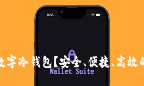: 什么是区块链数字冷钱包？安全、便捷、高效的数字资产守护者